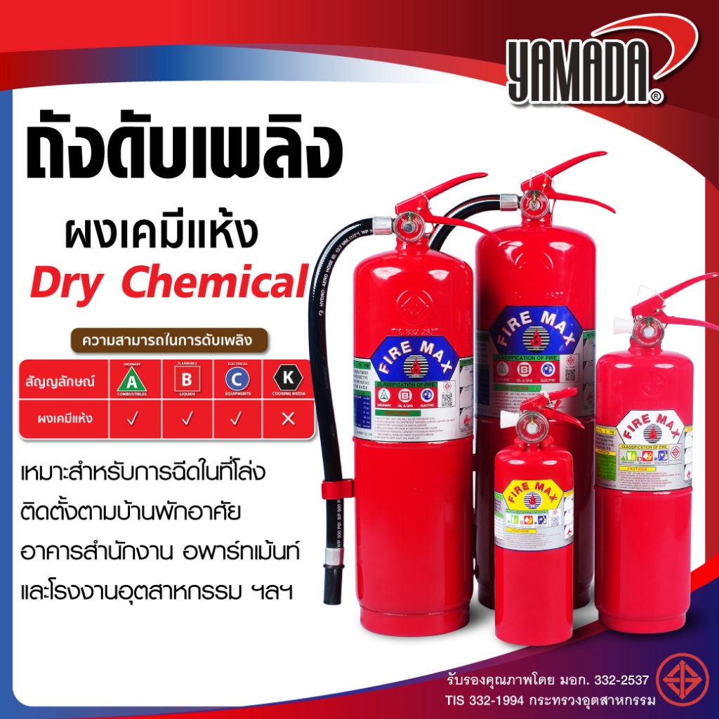 ถังดับเพลิง เครื่องดับเพลิง แบบผงเคมีแห้ง FIRE MAX สามารถดับไฟได้เกือบทุกประเภท ABC ยกเว้น K YAMADA