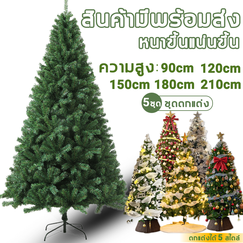ต้นคริสต์มาส รุ่นใหม่ปี2024ต้นไม้ปลอมตกแต่ง หนาแน่นที่สุด ขนาด 90/120/150/180/210 ซม ต้นคริสต์มาสปลอม Christmas Tree