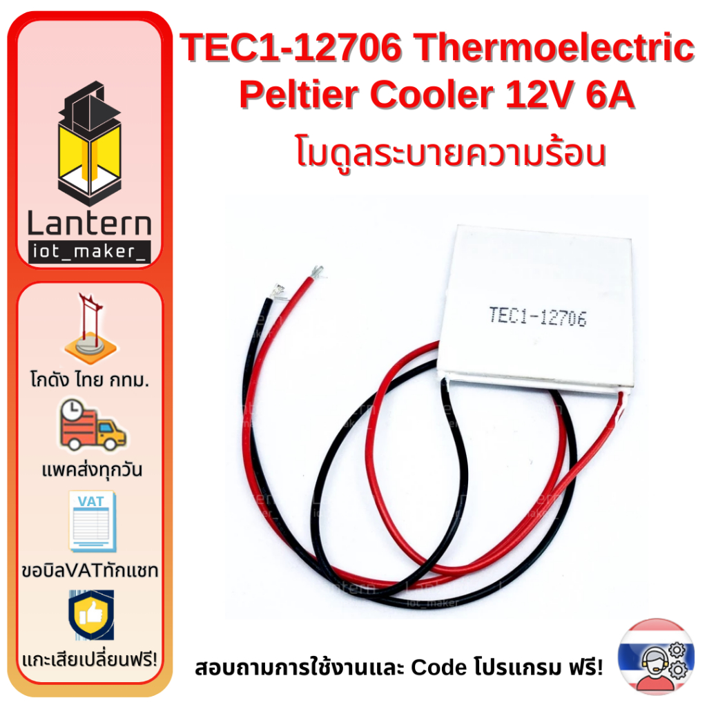TEC1-12706 Thermoelectric Peltier Cooler 12V 6A โมดูลเทอโมอิเล็กทริคเพลเทียร์