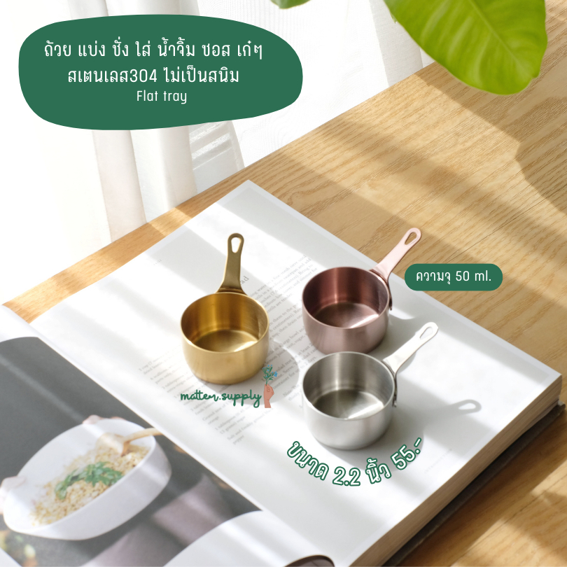 Maki Bowl ถ้วย แบ่ง ชั่ง ใส่ น้ำจิ้ม ซอส เก๋ๆ สเตนเลส304 ไม่เป็นสนิม ปลอดภัย ฟู๊ดเกรด