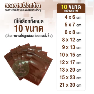[1 kg.] ถูกจริง ซองยาสีชา ขนาด ร้านยา food grade คลินิคเวชกรรม ถุงยา ถุงซิปใส่ยา ถุงใส่ยา อาหารเสริม คุณภาพเกรด A