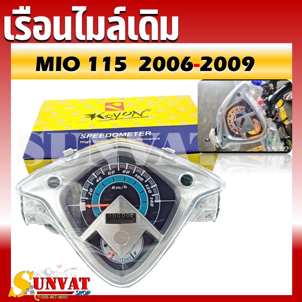 เรือนไมล์ YAMAHA MIO 115 ตัวเก่า 2 ตา/ตาโต ปี 06-09 หน้าปัดเรือนไมล์พร้อมชุดสายไฟสำหรับรุ่นมีโอ 2006-2009