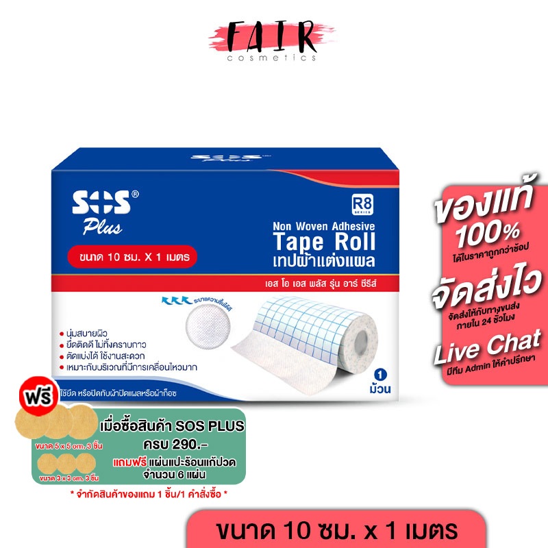 SOS Plus Non Woven Adhesive Tape Roll [R8 - 10cm x 1m] เทปผ้าแต่งแผล