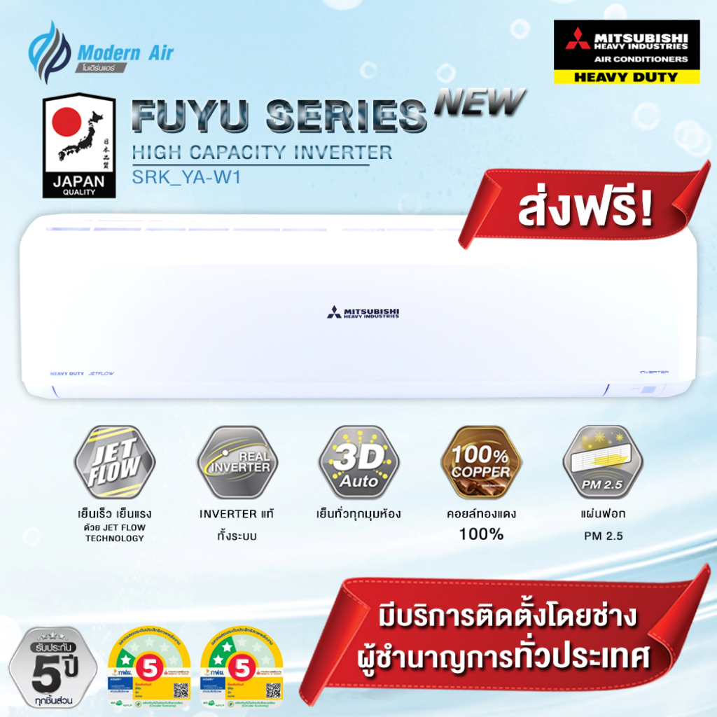 แอร์ MITSUBISHI HEAVY DUTY แอร์รุ่น SRK-YA-W1 FUYU INVERTER เฉพาะเครื่อง+รับการติดตั้งโดย Q-Chang