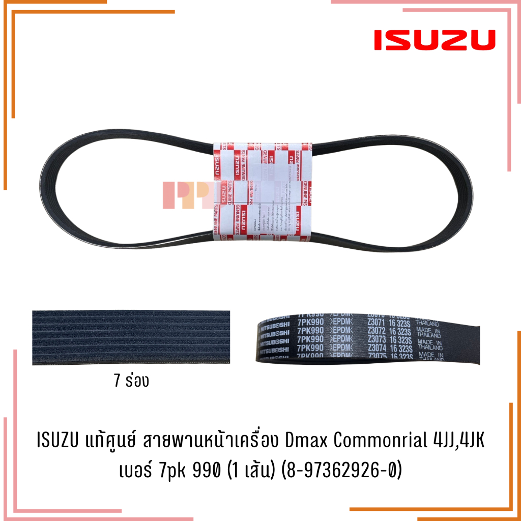 ISUZUแท้ศูนย์ สายพานหน้าเครื่อง Dmax Commonrial 4JJ,4JK เบอร์ 7pk​ 990 (1 เส้น) (8-97362926-0)