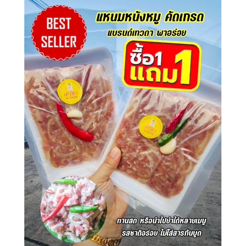 แหนมหนังหมูอร่อยนัวร์ซื้อ1แพ็คแถมฟรี1แพ็ค(2แพ็ค นน.400กรัม)