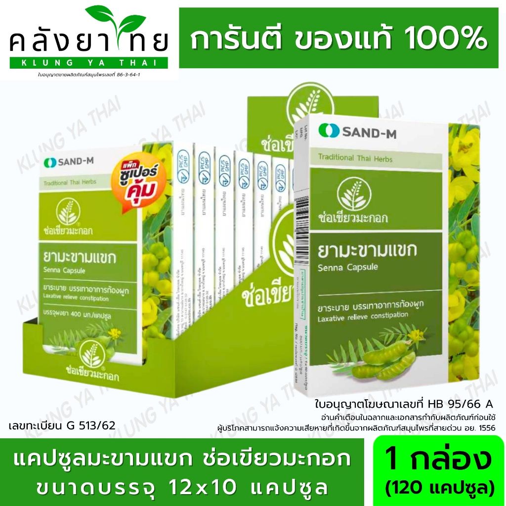 Sand-M มะขามแขก ตรา ช่อเขียวมะกอก Senna Capsule