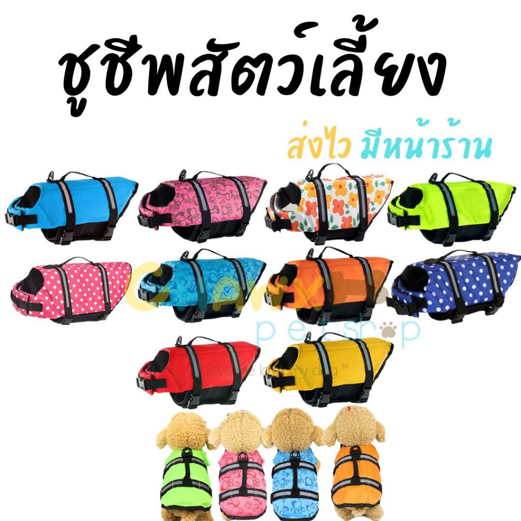 ร้อนแล้ว!! พาน้องไปว่ายน้ำกันเถอะ ชูชีพสุนัข เสื้อชูชีพสุนัข ชูชีพหมา ชูชีพน้องหมา เสื้อชูชีพหมา