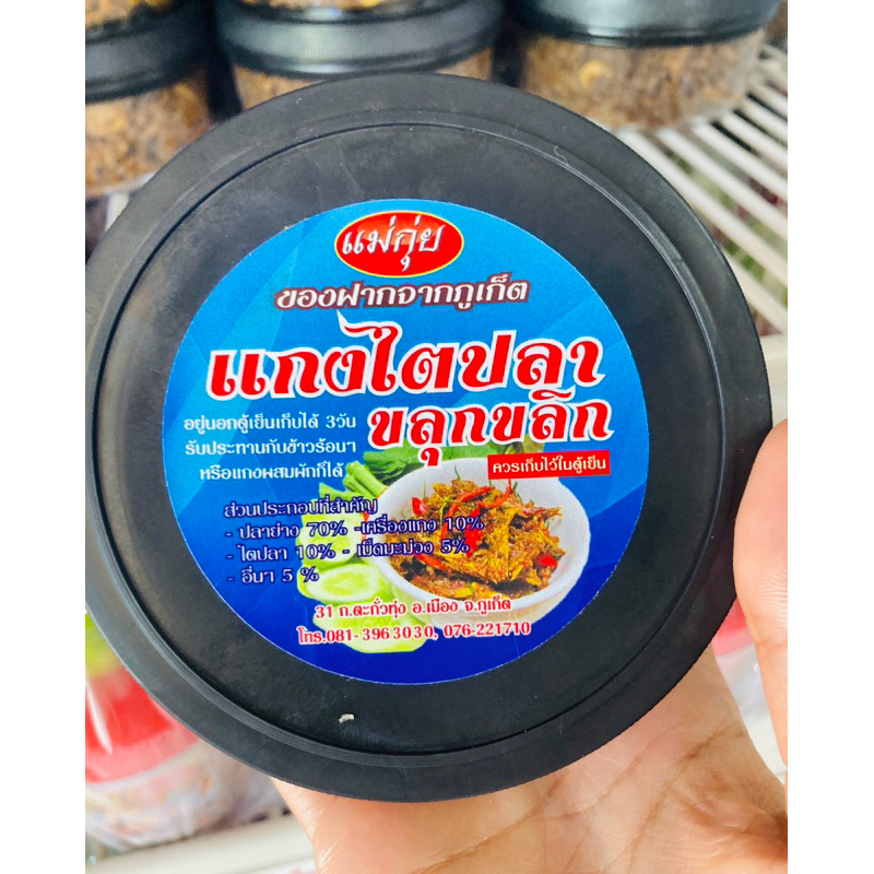 แกงไตปลาขลุกขลิกแม่กุ่ย ของฝากภูเก็ต 140บาท พร้อมส่ง