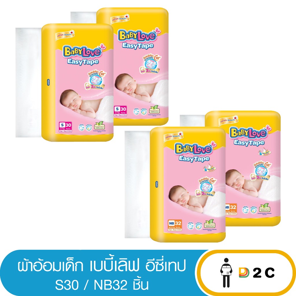 [2ห่อ] เบบี้เลิฟ อีซี่เทป New Born 32 ชิ้น S 30 ชิ้น