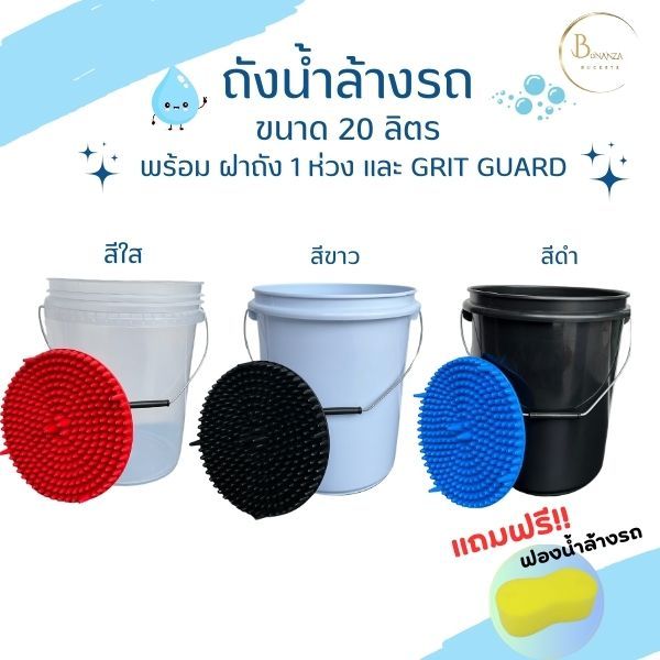 ถังน้้ำล้างรถ 20 ลิตร พร้อม ตะแกรง กรองหัวกระสุนช่วยกรองเศษหิน กรวด ทราย ถังน้ำใช้สหรับล้างรถ (แถมฟรีฟองน้ำล้างรถ)