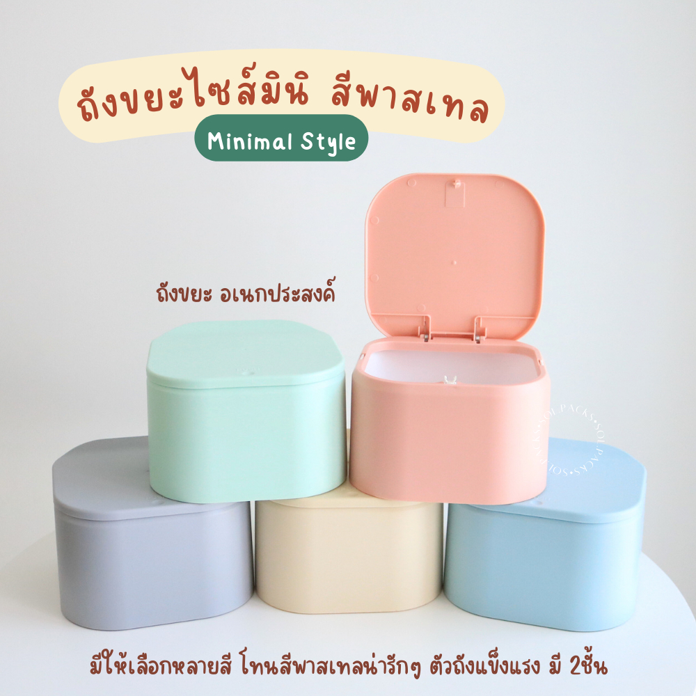 ถังขยะอเนกประสงค์ ไซส์เล็ก สีพาสเทลน่ารัก มินิมอลสไตล์