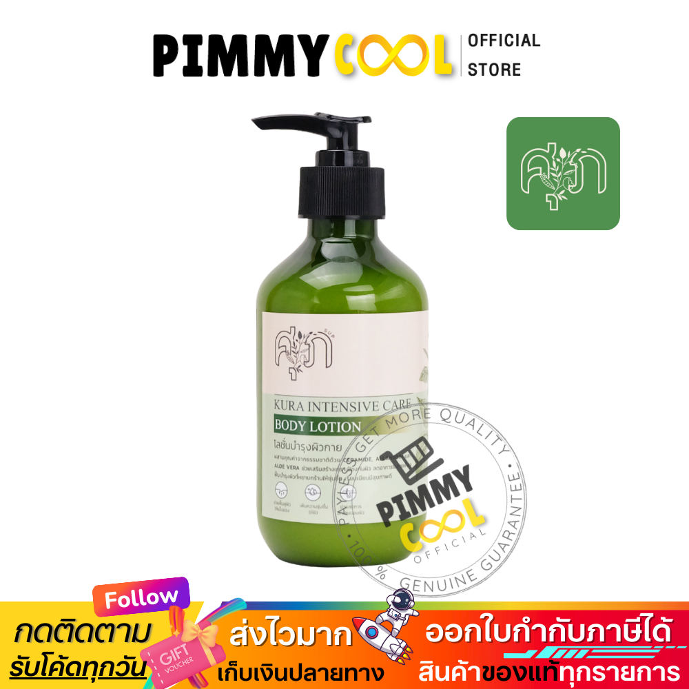 KURA คุระ เจลอาบน้ำ แชมพู โลชั่น สารสกัดคุระ by หมอศุภ | สินค้ามีตัวเลือก