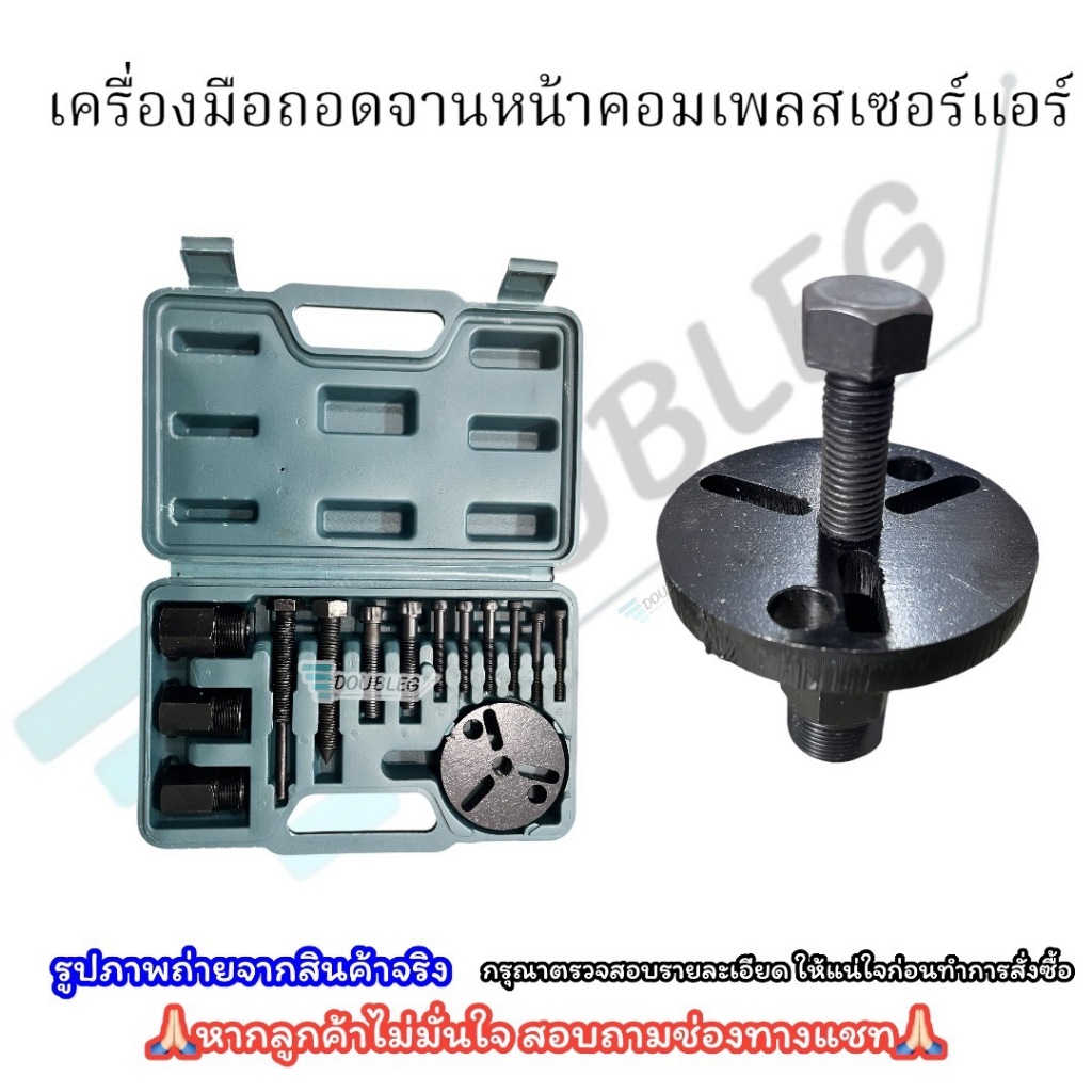 เครื่องมือถอดจานหน้าคลัชคอมเพรสเซอร์แอร์ ชุด14 ชิ้น