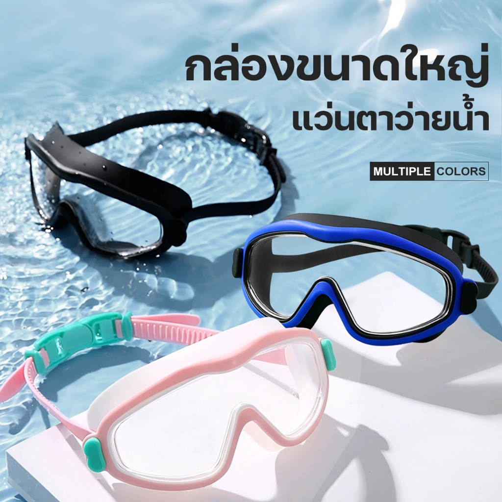 แว่นตาว่ายน้ำสำหรับผู้ใหญ่ แว่นตาว่ายน้ำปรับระดับได้ ป้องกันแสงแดดUV แว่นตาว่ายน้ำ HL203