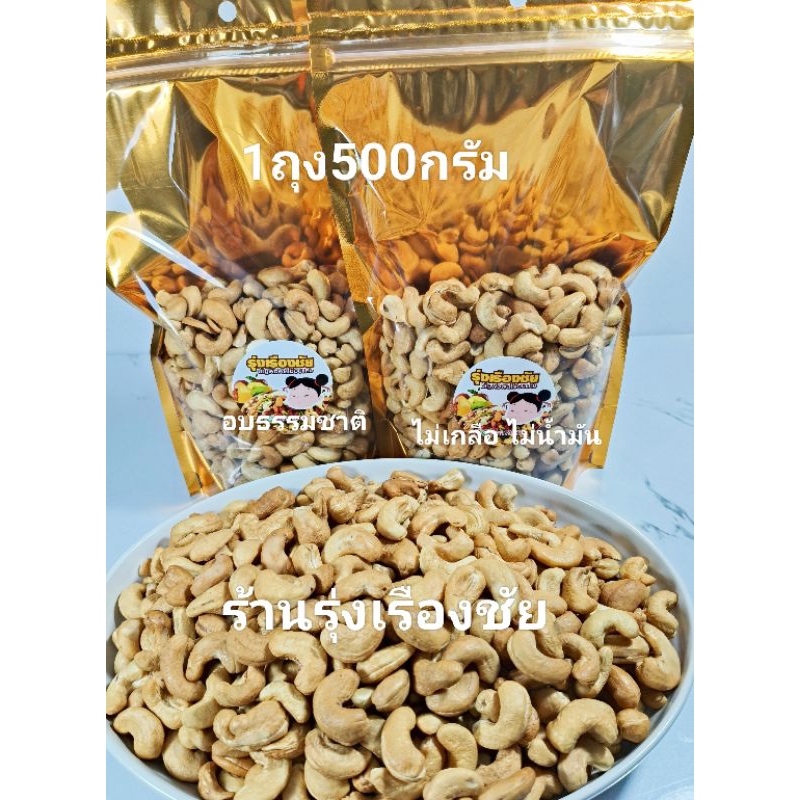 เม็ดมะม่วงหิมะพานต์อบเม็ดเต็ม อบสดใหม่ขนาด500กรัมไซ B