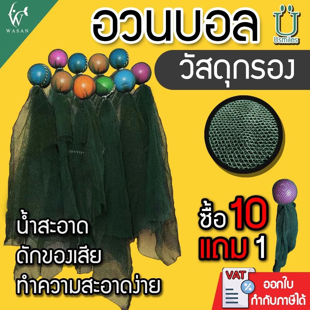 อวนบอล วัสดุกรอง สำหรับใส่ในช่องกรองบ่อปลา ซื้อ 10 ชิ้น แถมฟรี 1 ชิ้น มีให้เลือกหลายขนาด