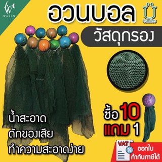 อวนบอล วัสดุกรอง สำหรับใส่ในช่องกรองบ่อปลา ซื้อ 10 ชิ้น แถมฟ…