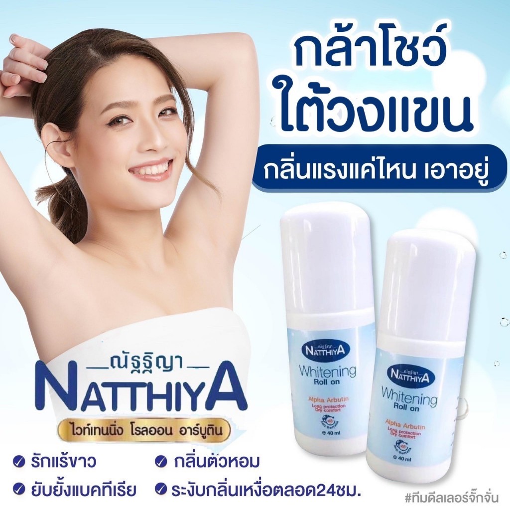 โรลออน ณัฐฐิญาของแท้ % [ส่งเร็วมาก] หอมนานติดทน ไม่เป็นคราบเหลือง ระงับกลิ่นดีสูตรWhitening Plus Alpha Arbutin