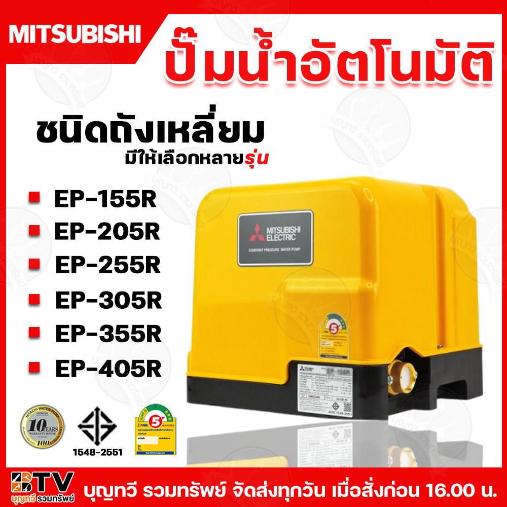 MITSUBISHI ปั๊มน้ำอัตโนมัติ (ถังเหลี่ยม) รุ่น EP R-SERIES มีให้เลือกหลายขนาด พร้อมอุปกรณณ์+คู่มือ ปั๊ม ปั๊มน้ำ ปั๊มอัตโน