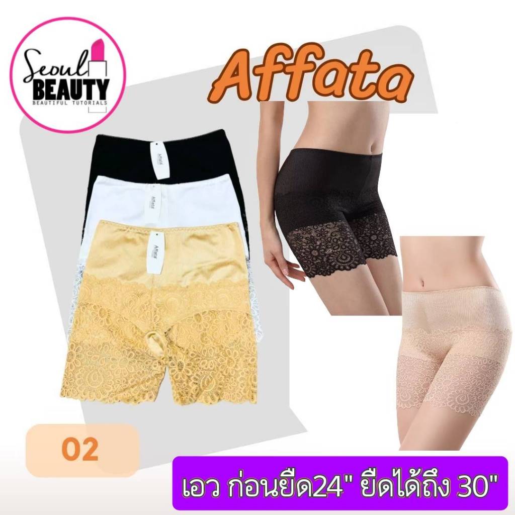 Affata กางเกงซับใน ขาสั้น ลูกไม้ สวยมาก ด้านบนเป็นผ้ามันวาว Freesize​  / No. Af02