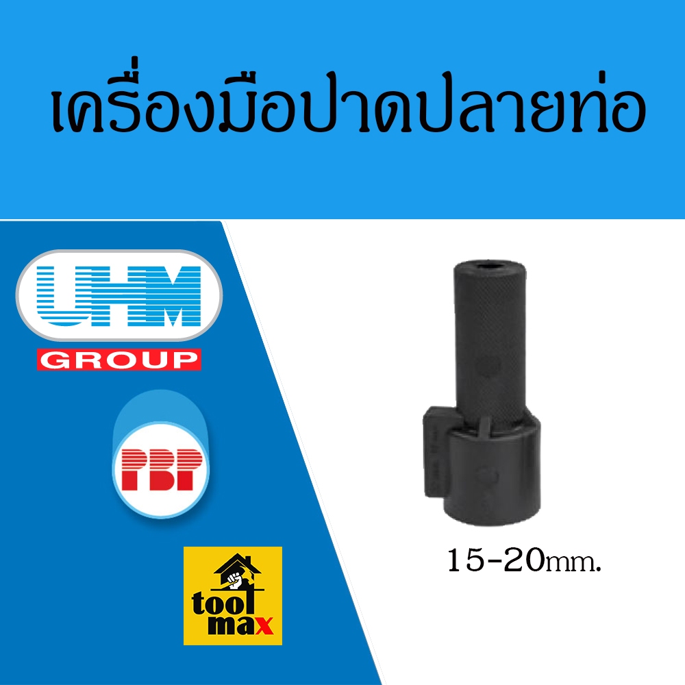 UHM PBP เครื่องมือปาดปลายท่อ พีบี PB