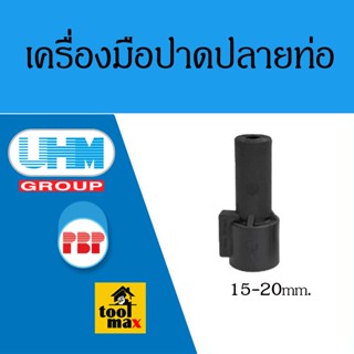 UHM PBP เครื่องมือปาดปลายท่อ พีบี PB