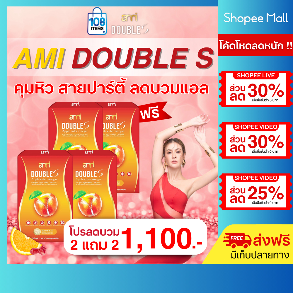 2แถม2 Ami Double S -เอมี่ ดับเบิ้ล เอส อาหารเสริมลดน้ำหนัก คุมหิวส สูตรสำหรับสายบวม สายปาร์ตี้