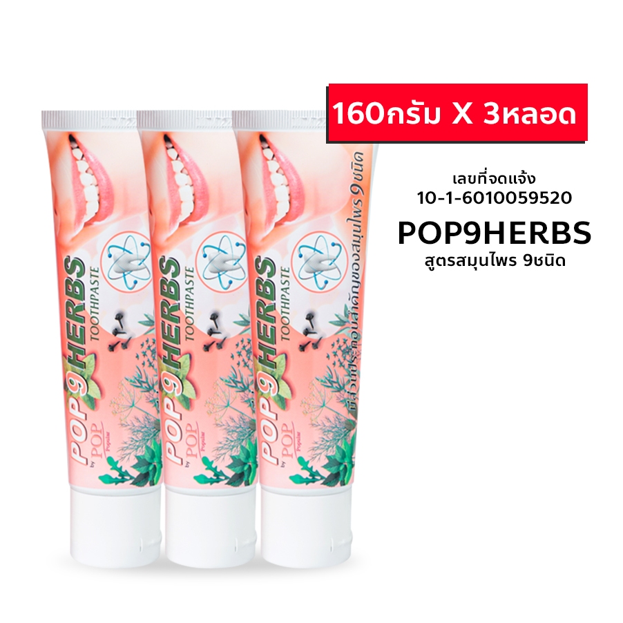 ยาสีฟันสมุนไพรป๊อป9 เฮิร์บ 160g X 3หลอด ลดกลิ่นปาก คราบหินปูน รำมะนาด เหงือกบวมอักเสบ ฟันขาวสดใส ยาสีฟันสูตรธรรมชาติ