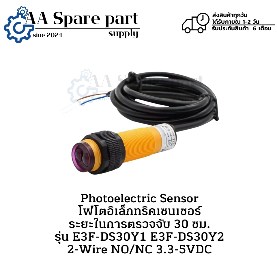 E3F-DS30Y1 E3F-DS30Y2 Photoelectric Sensor โฟโตอิเล็กทริคเซนเซอร์ ระยะในการตรวจจับ 30 ซม. มีสินค้าพร