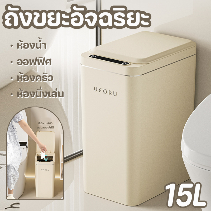 ถังขยะ ถังขยะอัจฉริยะ ถังขยะอัตโนมัติ15L เปิด-ปิดด้วยระบบเซ็นเซอร์ ไร้เสียงรบกวน สะดวกสบาย