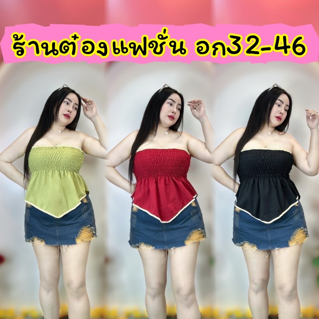 002เสื้อสาวอวบร้านต๋อง ขนาดรอบอก32-46 ความยาวตัวเสื้อ 16.5 สมอคดึงยางรอบน่ารัก **รุ่นเกาะอกน้องทองดี