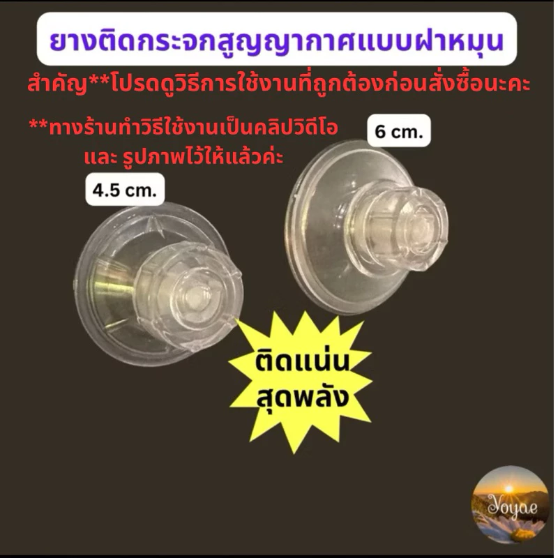 ยางติดกระจก แบบฝาหมุนเกลียว พลาสติก ใส ยางสูญญากาศ จุ๊บติดกระจก