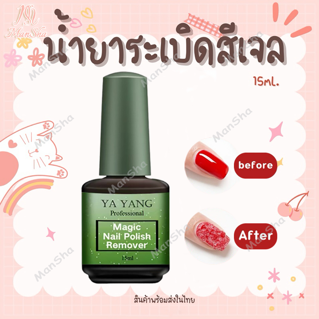 YAYANG น้ำยาล้างสีเจล น้ำยาระเบิดสีเจล น้ำยาถอดสีเจล น้ำยาสลายสีเจลแบบรวดเร็ว  ระเบิดน้ํายาล้างเล็บ
