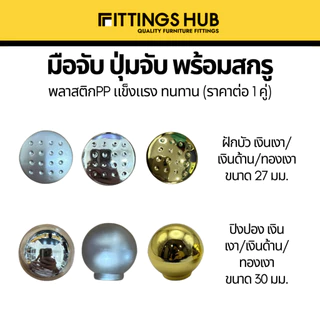 มือจับ ปุ่มจับ เฟอร์นิเจอร์ พลาสติก ขายเป็นคู่