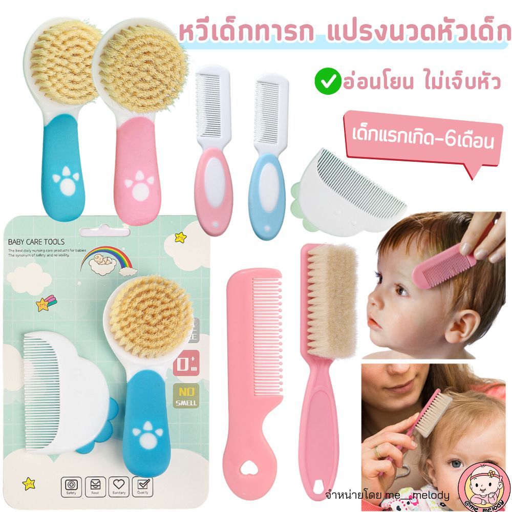 ใหม่ หวีเด็กทารก สำหรับเด็กแรกเกิด-6เดือน ไม่เจ็บหัว หวีขนสัตว์เทียม แปรงนวดหัวเด็ก หลายแบบ