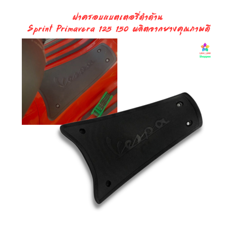 ฝาครอบแบตเตอรี่ดำด้าน Vespa Sprint Primavera 125 150 ผลิตจากยางคุณภาพดี 2013-2023