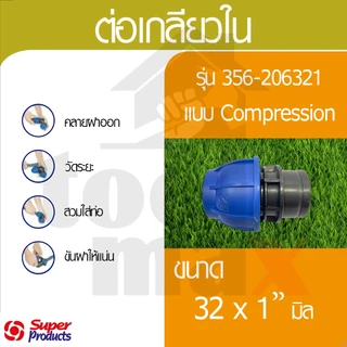 Super product ข้อต่อท่อ PE ข้อต่อสวมอัด ข้อต่อ compression ขนาด 32มม.