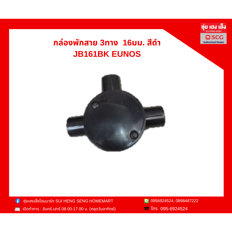 กล่องพักสาย 3ทาง ดำ 16มม.,20มม.,25มม. (JB163BK, JB203BK, JB253BK )   EUNOS