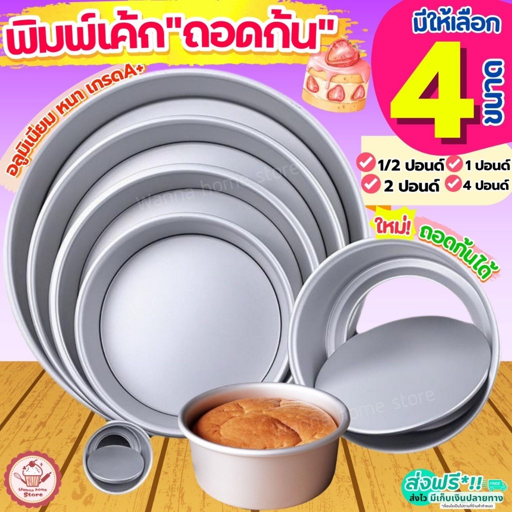 🔥ส่งฟรี🔥 พิมพ์เค้ก พิมพ์เค้กถอดก้น wannahome มีให้เลือก4ขนาด! พิมพ์เค้กกลม พิมพ์อบขนม พิมพ์อบเค้กถอดก้น พิมพ์เค้กถอดได้