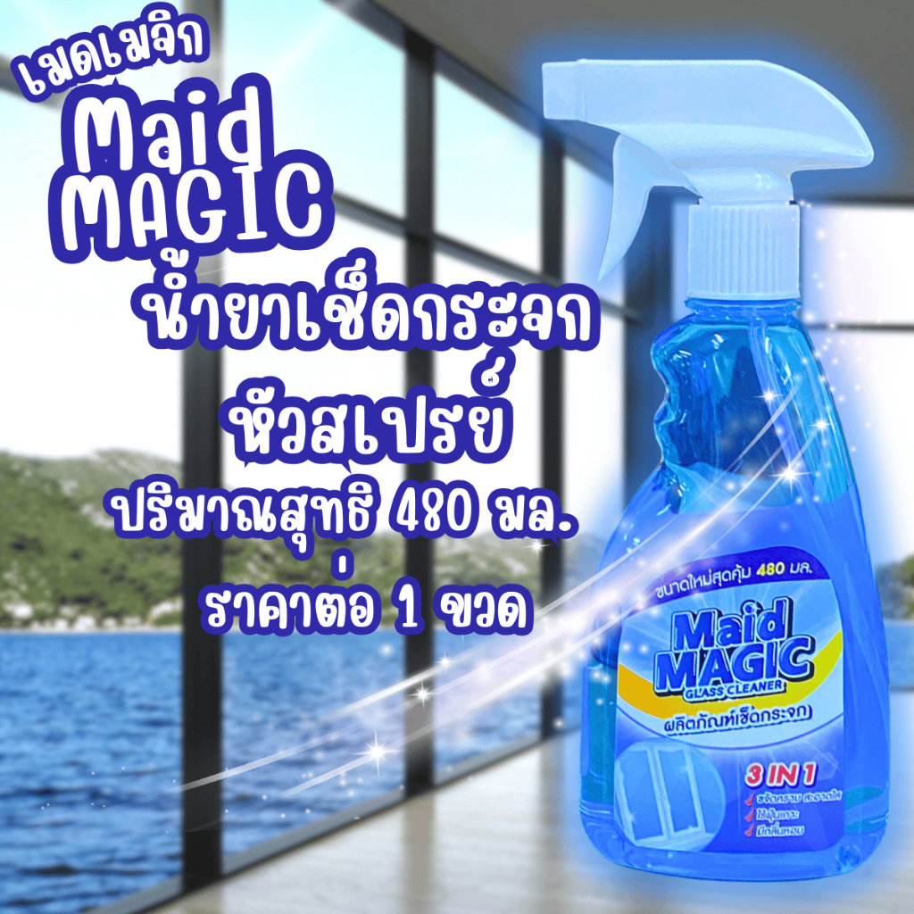 Maid Magic น้ำยาเช็ดกระจก สเปร์ยทำความสะอาดกระจก น้ำยาเช็ดคราบน้ำมัน เช็ดกระจก ทำความสะอาด เมดเมจิก น้ำยา GDH