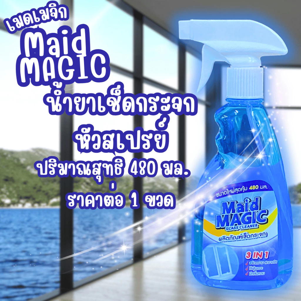 Maid Magic น้ำยาเช็ดกระจก สเปร์ยทำความสะอาดกระจก น้ำยาเช็ดคราบน้ำมัน เช็ดกระจก ทำความสะอาด เมดเมจิก น้ำยา GDH