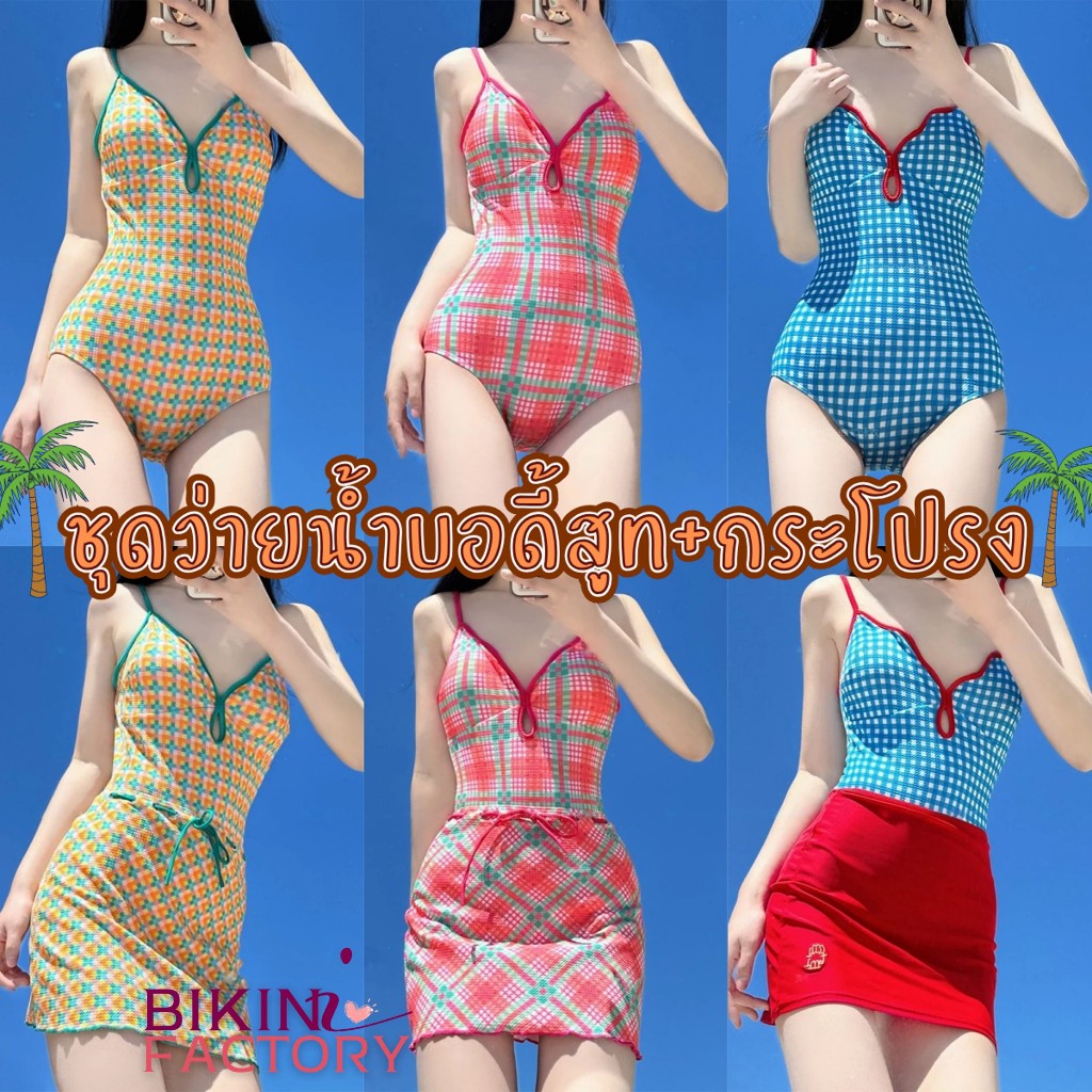 BIKINI FACTORY ชุดว่ายน้ำบอดี้สูท ชุดว่ายน้ำเกาหลี ชุดว่ายน้ำน่ารัก 🌈 3 ลาย 3 สไตล์วินเทจ BK-168