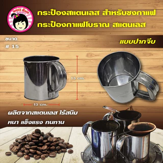 กระป๋องกาแฟโบราณ กระป๋องชาชัก รุ่นปากจีบ สแตนเลสอย่างดี