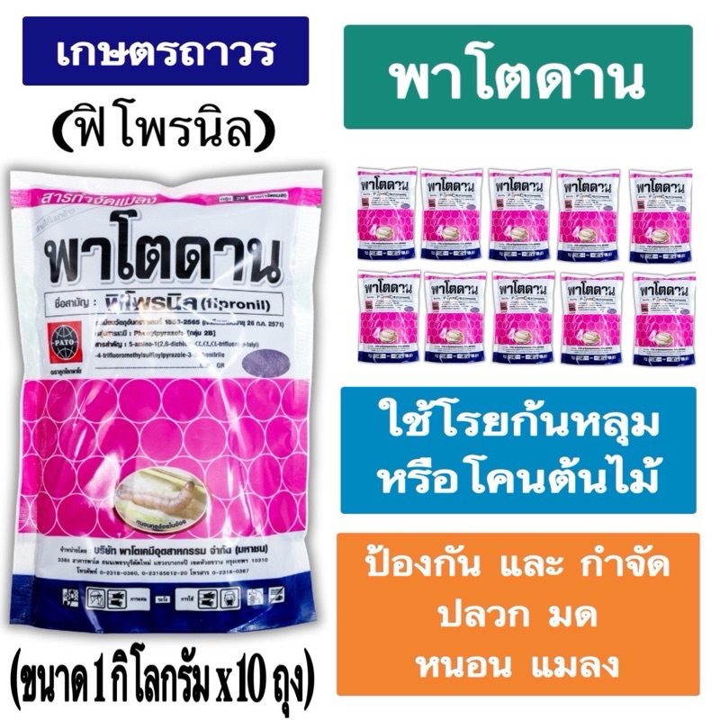 ชุดโปรโมชั่น พาโตดาน(ฟิโพรนิล)เม็ดสีม่วง ถุง1กกx10 ถุง ใช้โรยก้นหลุม โคนต้นป้องกันและกำจัด ปลวก มด หนอน ด้วงกัดราก