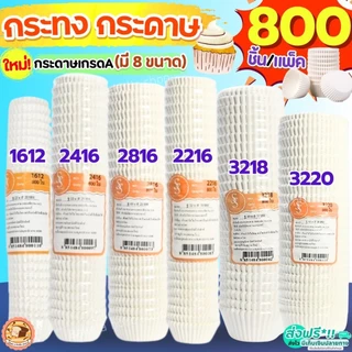🔥ส่งฟรี🔥 กระทงกระดาษ S&S 800ใบ/แพ็ค กระทงจีบ ถ้วยกระดาษจีบ เบอร์ 1612 2216 2416 2616 2816 2817 3219 3217 3220 bakeaholic