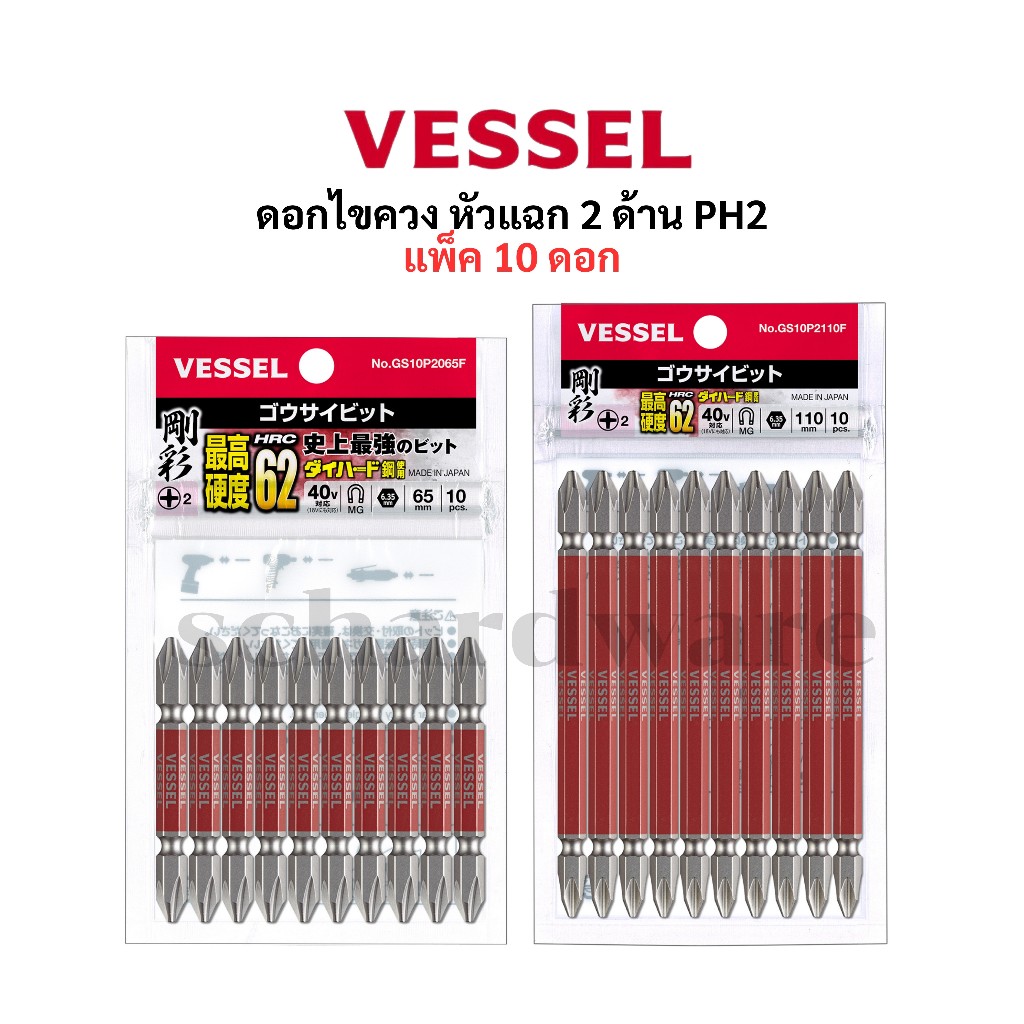 VESSEL ดอกไขควงหัวแฉก ดอกไขควงหัวแฉก2ข้าง ดอกไขควง ดอกไขควงลม แพ็ค10ดอก (ความแข็งHRC62) No.GS10P2065F, No.GS10P2110F