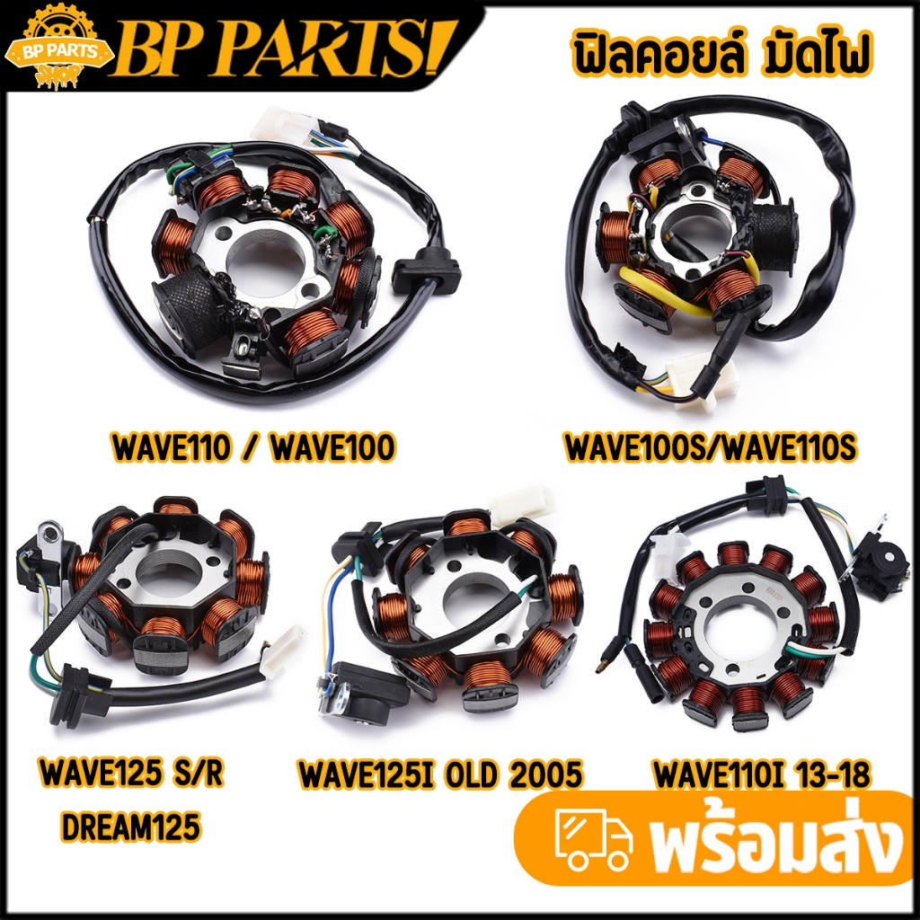 ฟิลคอยล์ มัดไฟ WAVE125 S/R DREAM125 WAVE125I WAVE110 100 WAVE100S ตรงรุ่น เกรดA พร้อมส่ง