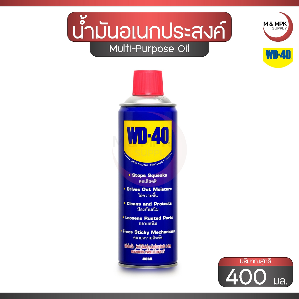 WD-40 น้ำมันอเนกประสงค์ ขนาด 400 มล. ผลิตภัณฑ์หล่อลื่น ป้องกันสนิม / WD-40 Multi - Purpose