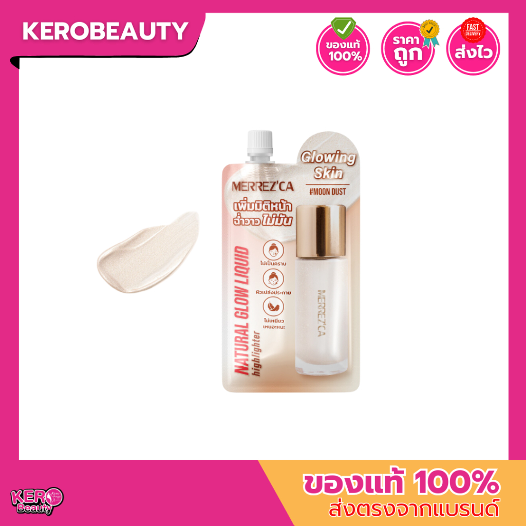 Merrez'ca Natural Glow Liquid Hilighter 5ml. ลิควิดไฮไลเตอร์เนื้อเซรั่มบางเบา ฉ่ำโกลว์เป็นธรรมชาติ สี Moon Dust